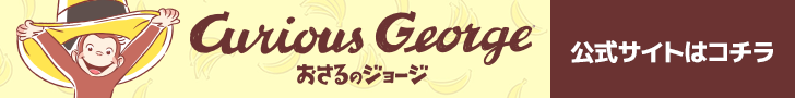おさるのジョージNHK 公式サイト