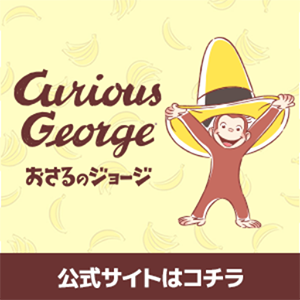 おさるのジョージNHK 公式サイト