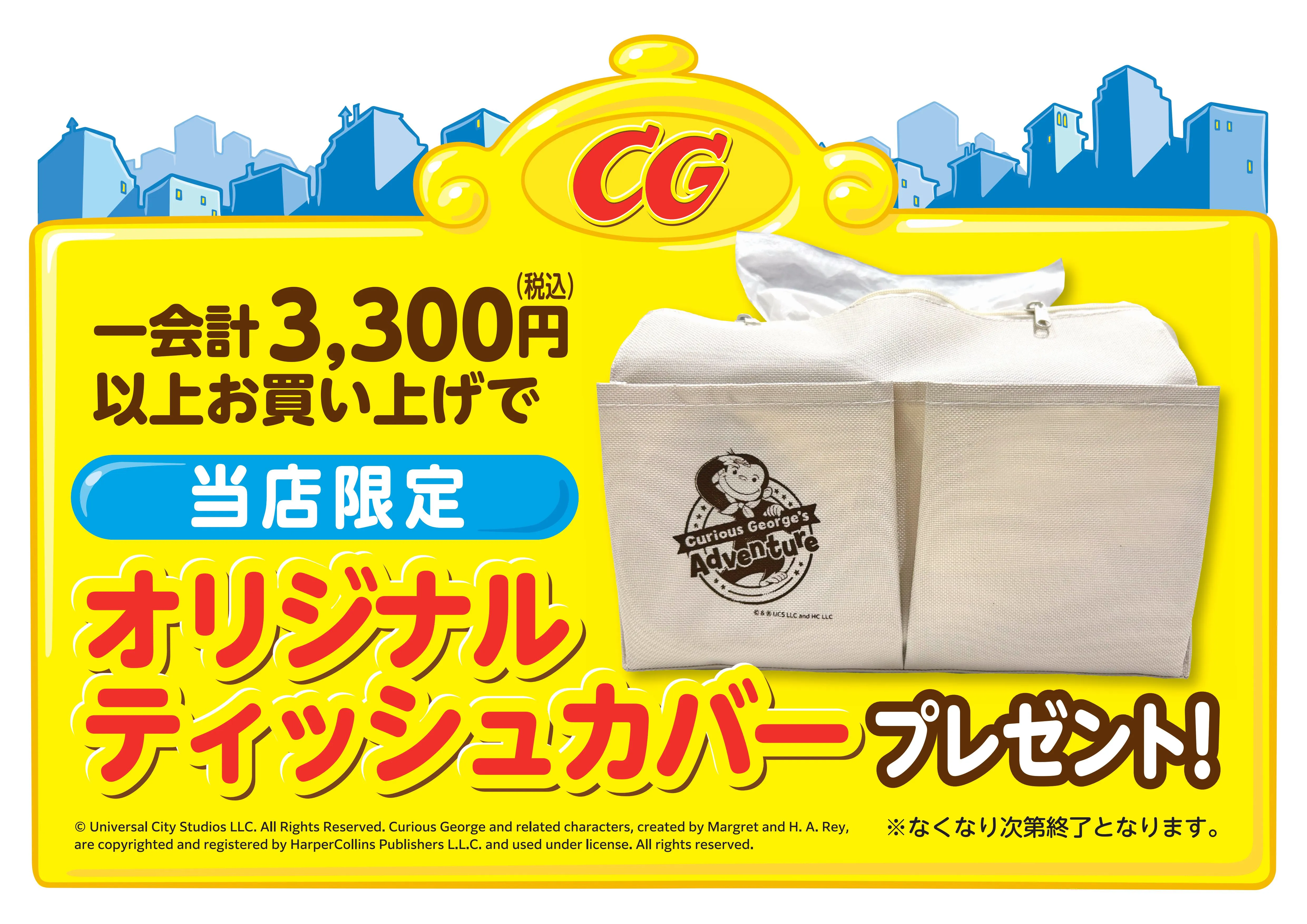 グッズショップ購入で「オリジナルティッシュカバー」プレゼント