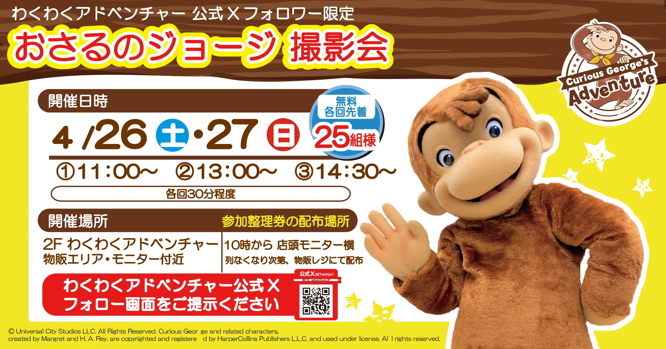 ジョージに会えるキャラクターグリーティング
