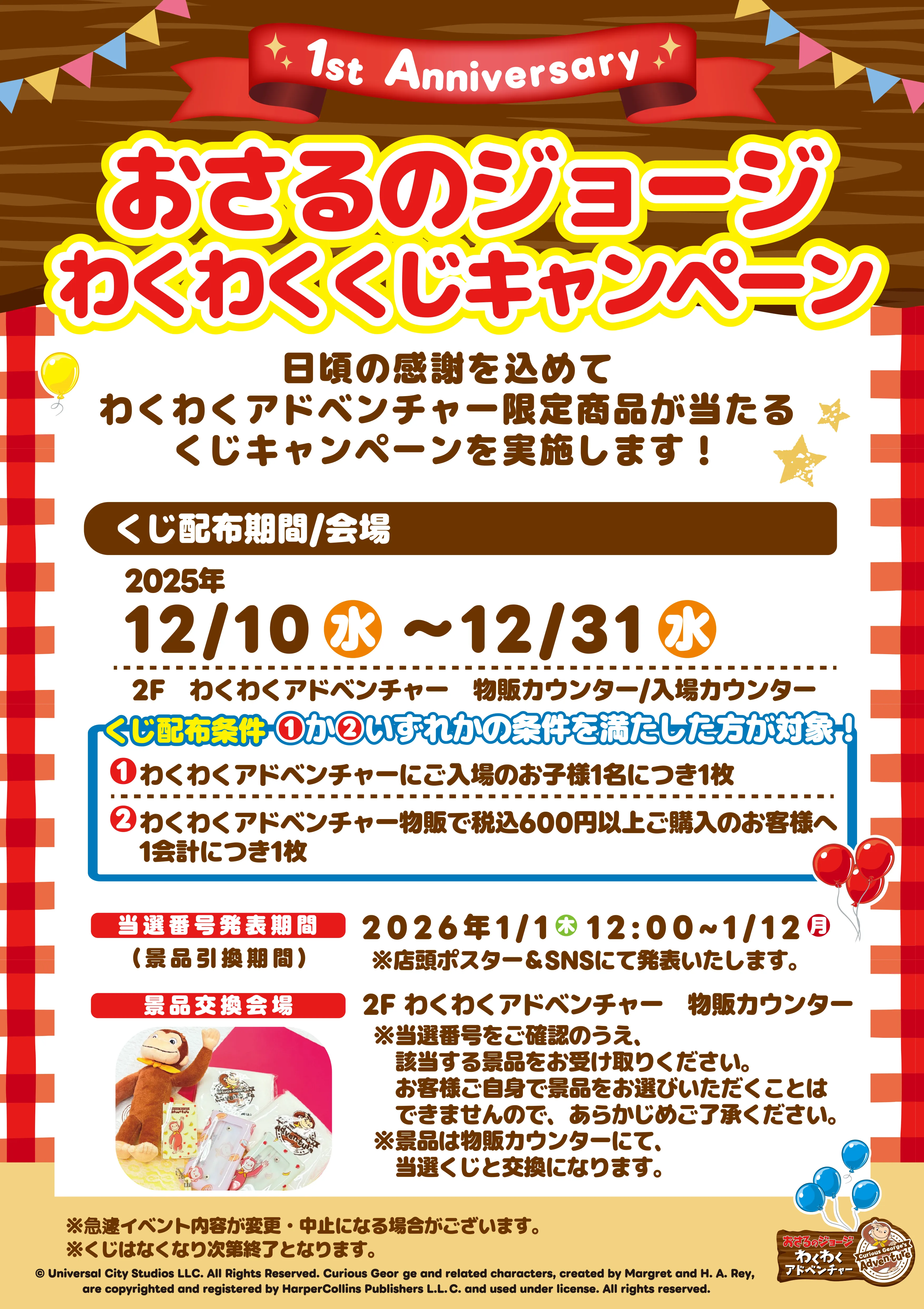 わくわくアドベンチャー1周年記念くじキャンペーン開催!
