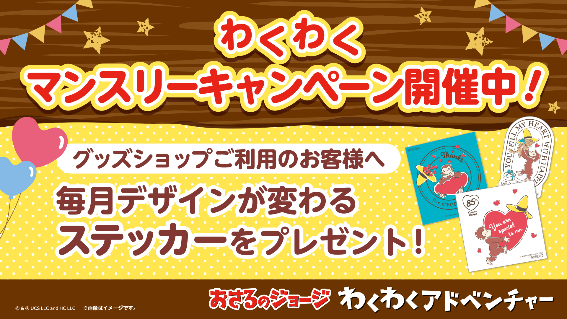 わくわくマンスリーキャンペーン