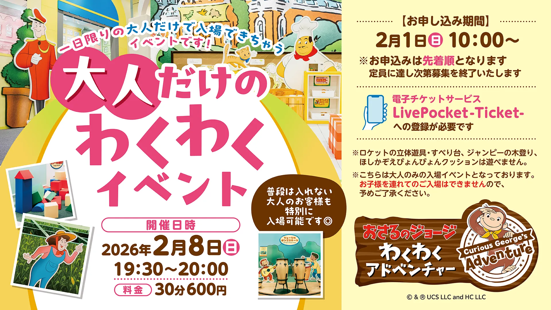 大人だけのわくわくイベント