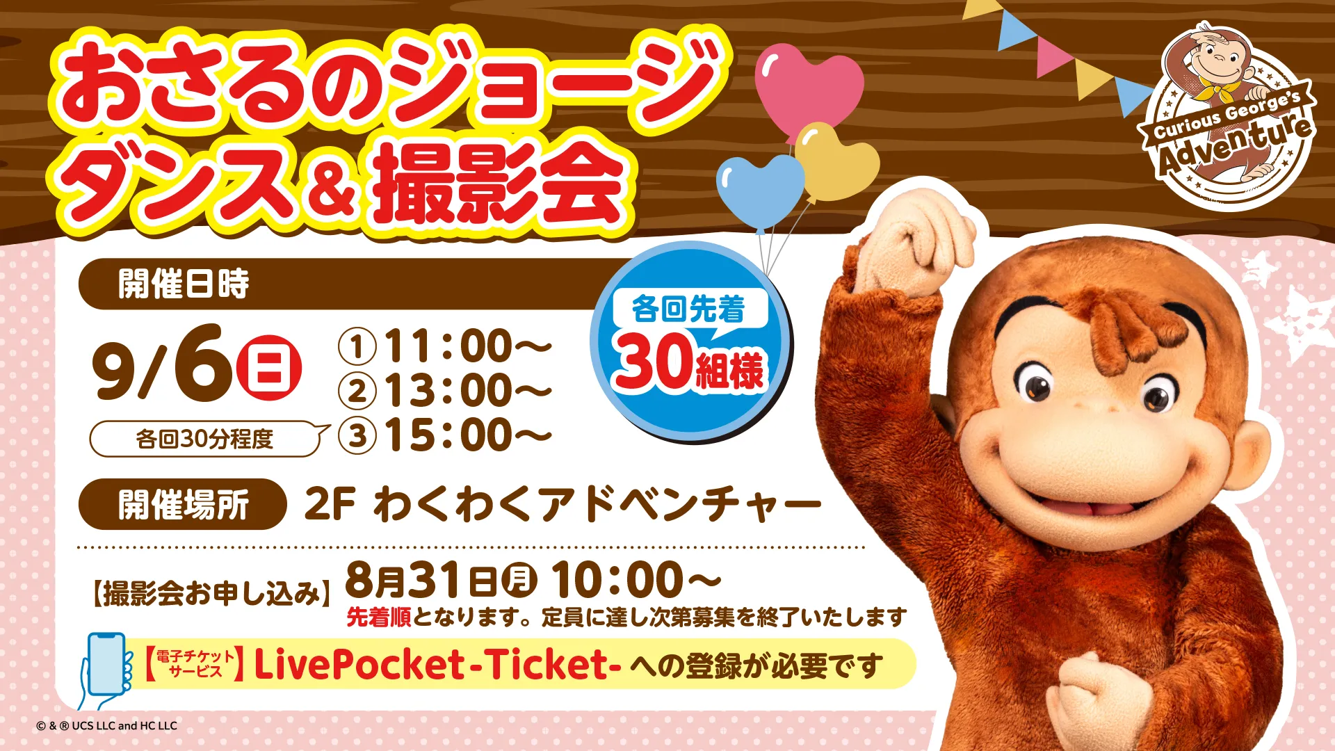 「おさるのジョージ ダンス&撮影会」を開催