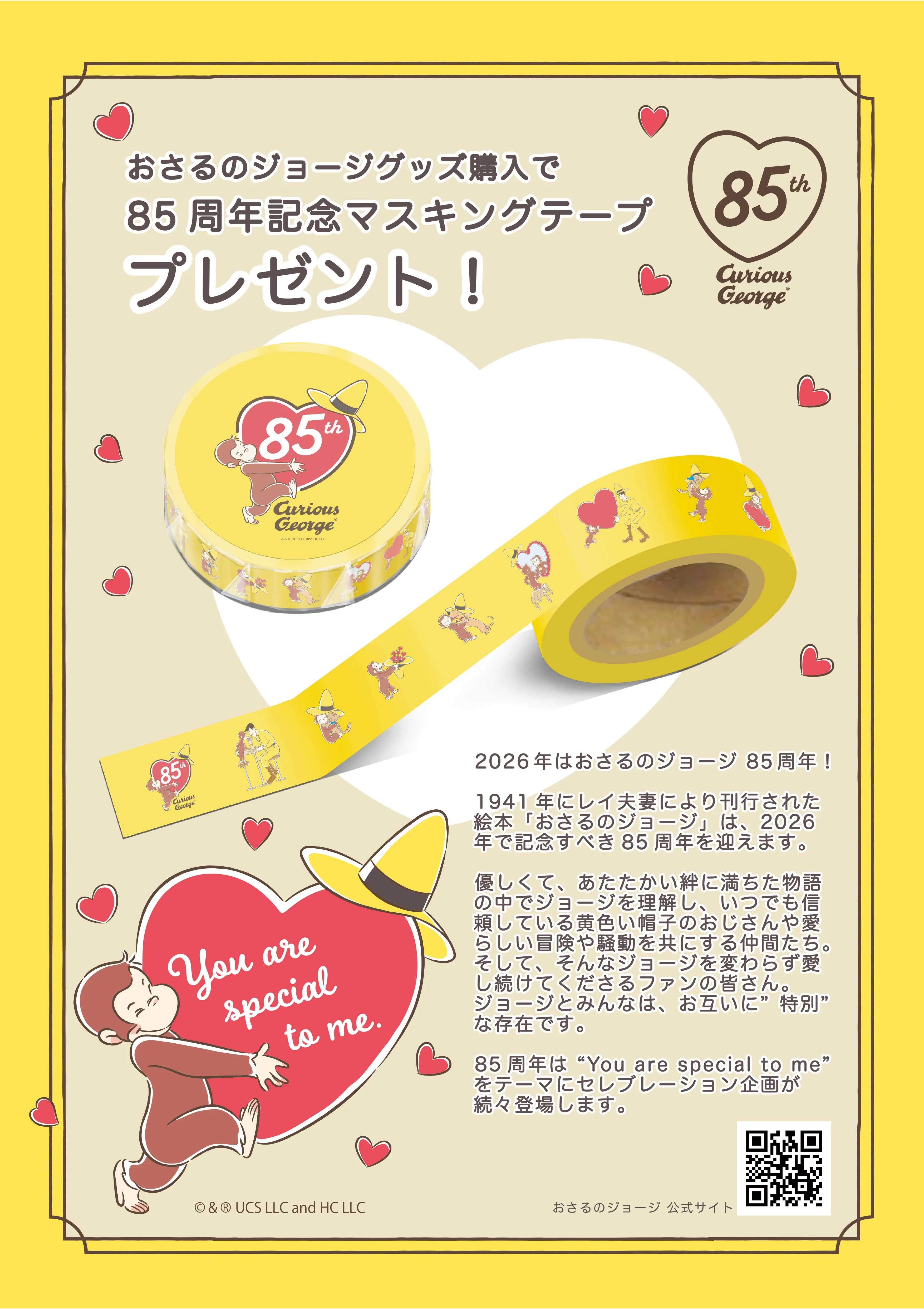 「85周年記念 マスキングテープ」プレゼント